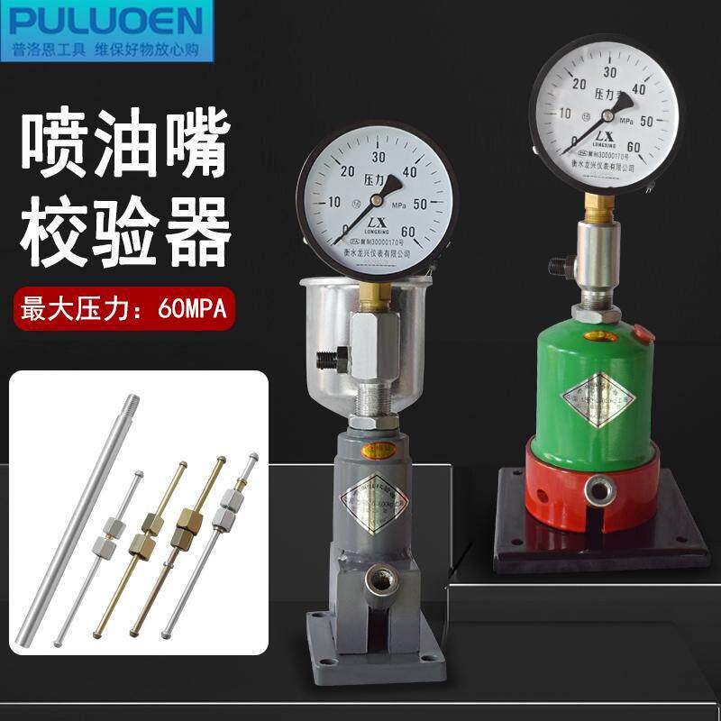 喷油器手压校验器汽车拖拉机柴油机喷油嘴校验器实验雾化台试验仪