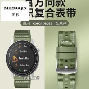 适用coros高驰pace3表带apex2pro同款编织硅胶apex pro錶帶智能pa