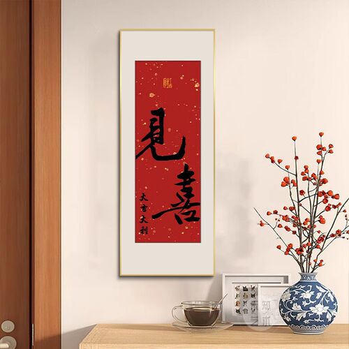 见喜字画寓意好入户进门r玄关装饰画乔迁茶室背景墙壁画正对门挂