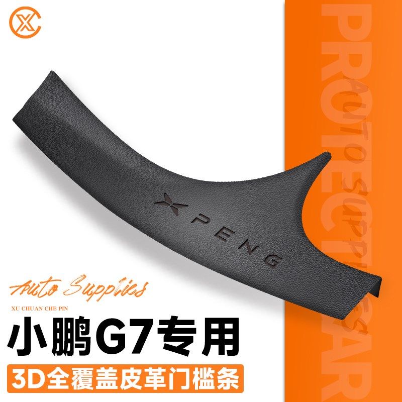 专用25款小鹏G7汽车内用品改装饰配件迎宾脚踏板门槛保护条防踩贴