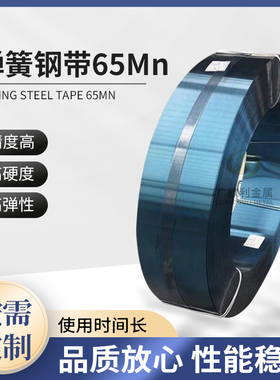 65Mn钢带淬火发蓝发条弹簧钢z带卷尺锰钢片硬态软态锰钢板分条平