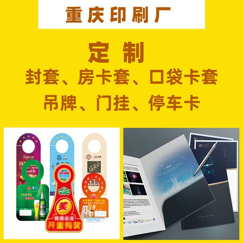 门挂车挂封套定制房o卡套吊牌企业宣传单折页单页重庆印刷设计定