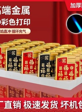 火机五福临门金属蓝焰直充防风火机家用定制P广告logo个性耐用