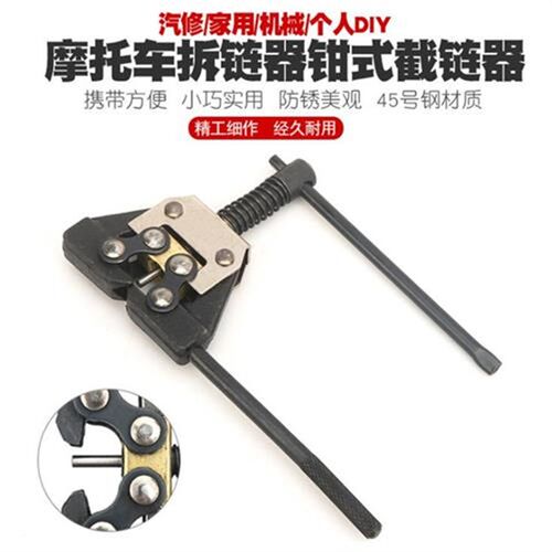 链条摩托车姓麻人配件拆链器420-530顺手0K8B 10B 卸链器 截链器
