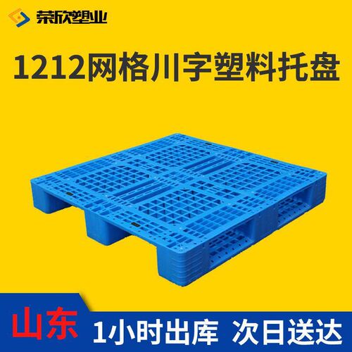 塑料托盘网格川字托盘 1212叉车物流托板 仓储托盘Y货架重货拖盘