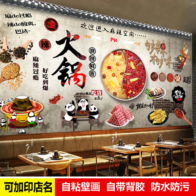 自粘墙贴画重庆火锅壁画火锅店餐饮店饭店背景墙挂画装W饰画防水
