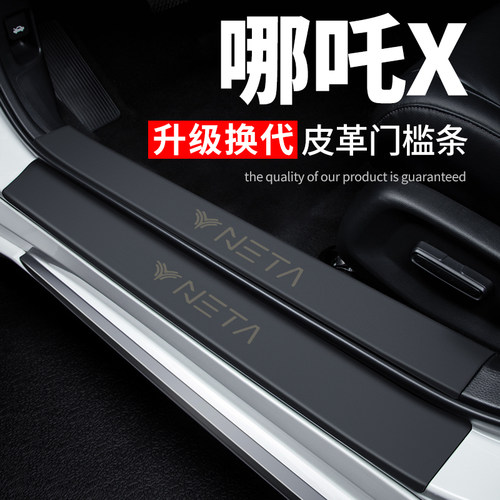 哪吒X汽车用品内饰装饰改装配件专用G皮革防踩贴防撞保护条门槛条