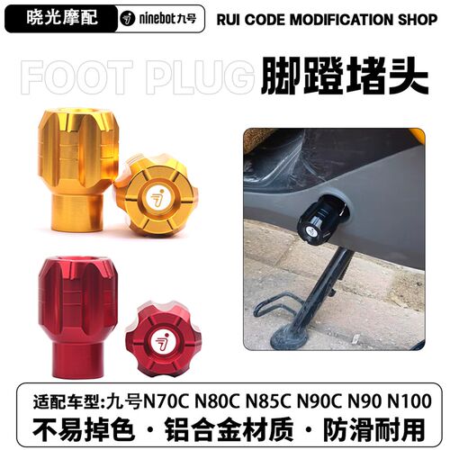 适用九号电动车N70C N80C N85C N90C NL90 N100后脚踏板孔塞脚蹬
