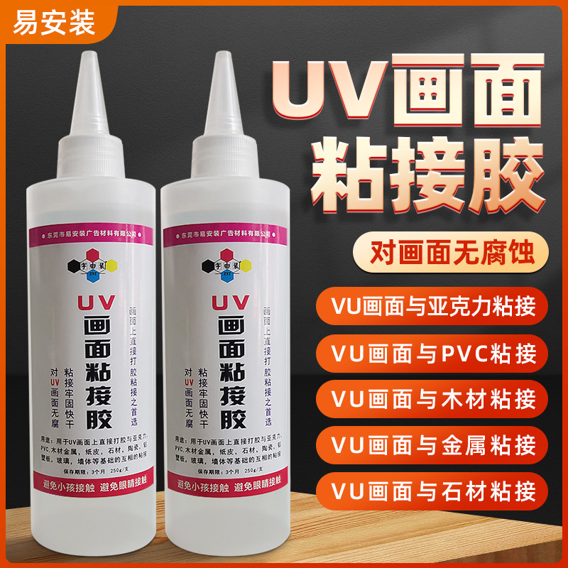 UV背喷无腐蚀专用黏贴胶 压克力UV胶 贴片L胶 UV画面与基础建材的