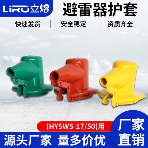 HY5WS-17/50 10KV避雷器w护套HY5WZ-51/134 35KV避雷器绝缘防护罩