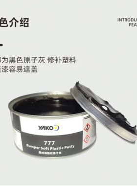 钣金灰黑色塑料腻子原子灰汽车腻子汽车保险N杠原子灰保险杠补土