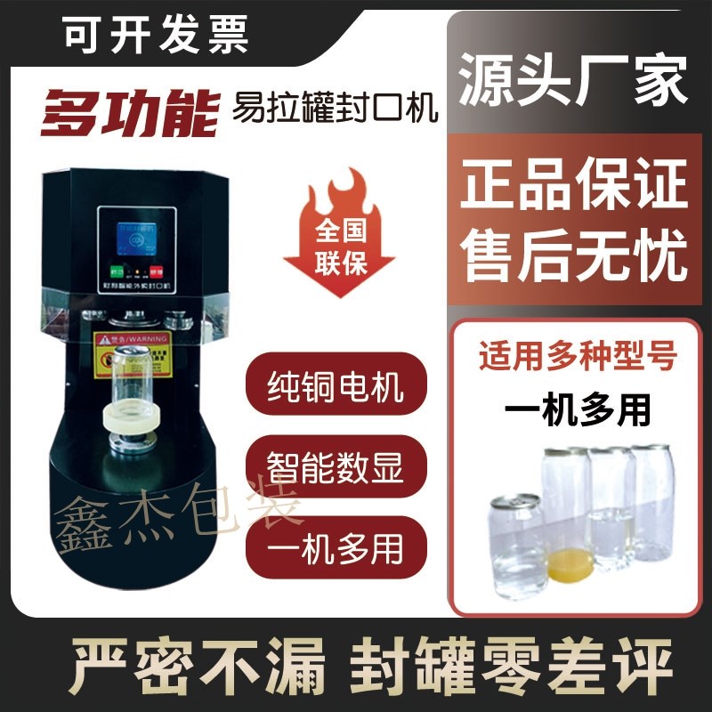 新款全自动易拉罐封口机商用奶茶店封盖包装啤酒封罐机饮料打包机