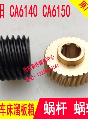 沈阳机床CA6140 6150溜板箱蜗轮6033 Z29走刀箱 铜涡轮 蜗杆6107
