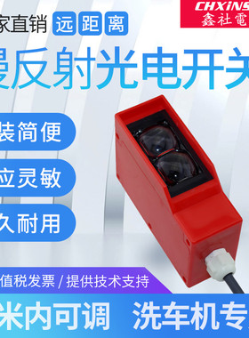 鑫社远距离光电开关 E3K10t0-DS100M1漫反射传感器 洗车机平台专
