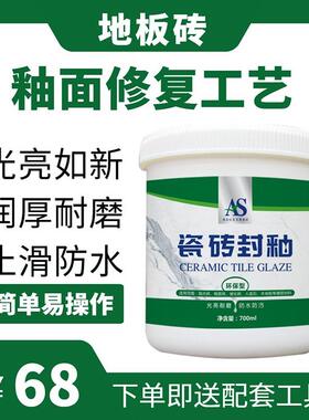 AS瓷砖封釉地板砖修复膏划痕酸腐蚀磨损K翻新抛光蜡防水抗污釉面