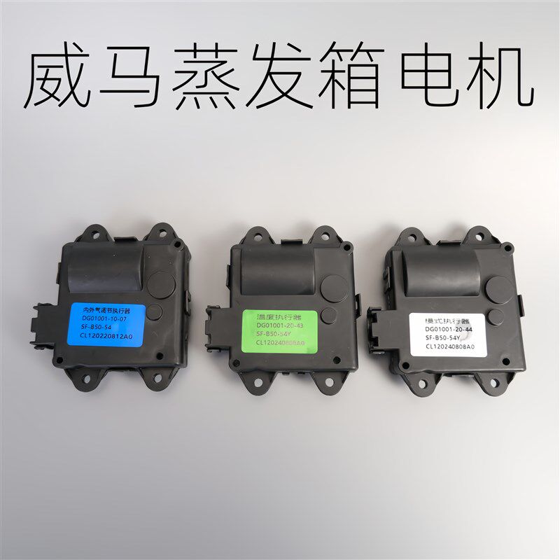 适用于威马EX5汽车 温度执行器 伺服电机模式风执行器 内外循环