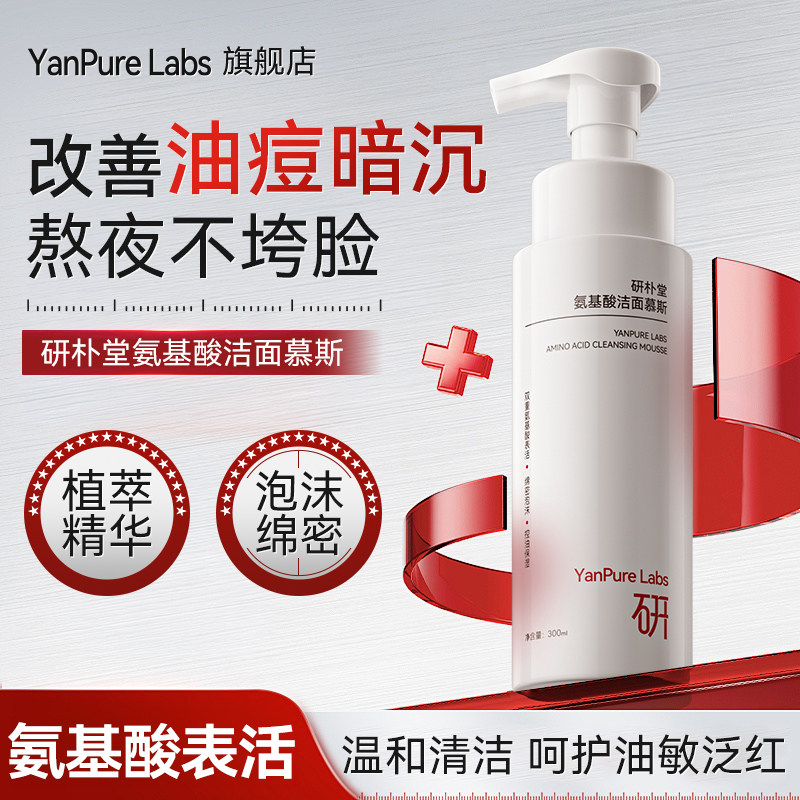 研朴堂洗面奶氨基酸清洁保湿控油