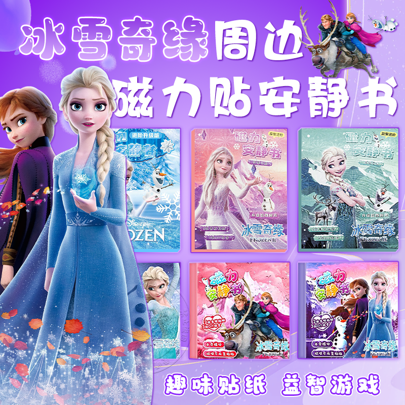 艾莎公主安静书磁力贴女孩新款换装儿童玩具冰雪奇缘贴纸手工diy