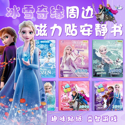 艾莎公主安静书磁力贴女孩新款换装儿童玩具冰雪奇缘贴纸手工diy