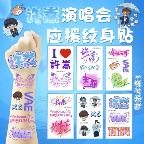 许嵩演唱会脸贴应援物料发饰手环