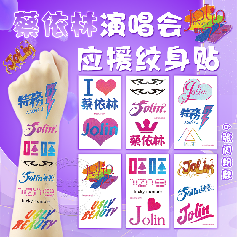 蔡依林演唱会应援物料闪粉脸贴妆容纹身贴荧光棒贴纸周边手环发饰