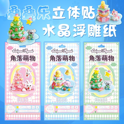 【好物体验专享】角落萌物水晶立体贴纸儿童叠叠贴画手工DIY男女