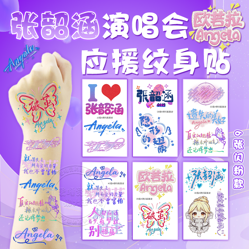 张韶涵演唱会闪粉脸贴玩家应援物料纹身贴荧光棒贴纸周边手环发饰