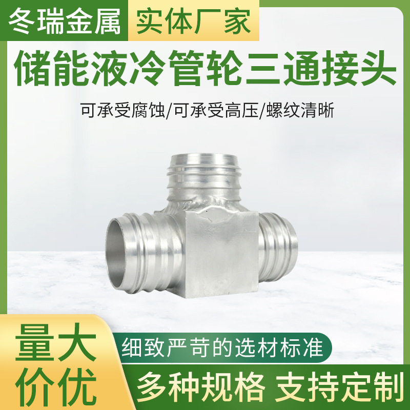 铝合金接头储能液冷管轮三通接头可承受高压外丝连接气液管路接头