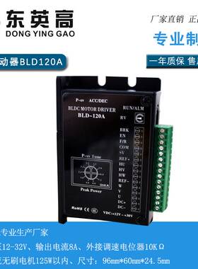 东英高42/57无刷电机驱动器小功率125W内BLD120A带霍尔控制器12V