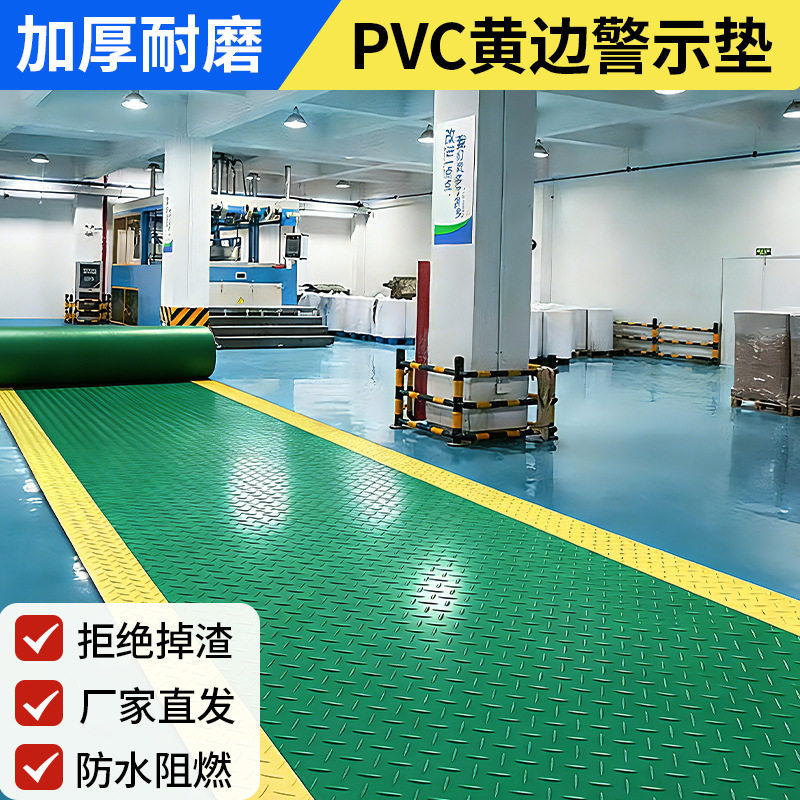 地垫黄色警示边防滑垫安全通道橡胶PVC地板车间仓库防水地胶垫子