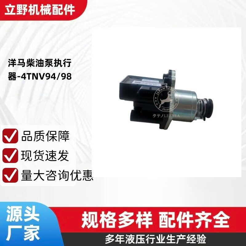 洋马柴油泵执行器-4TNV94/98发动机-729923-51350729973-51380