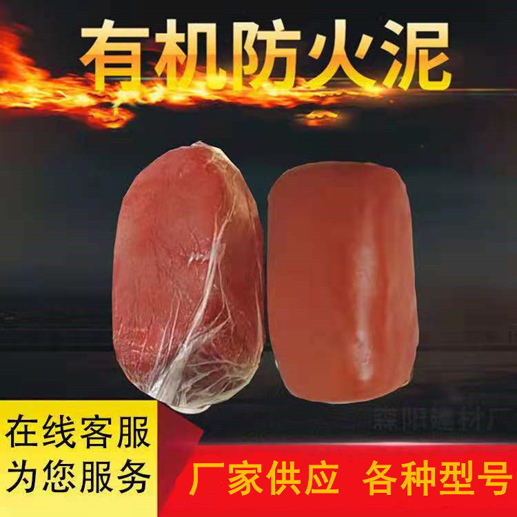 防火泥柔性有机堵料防火封堵材料