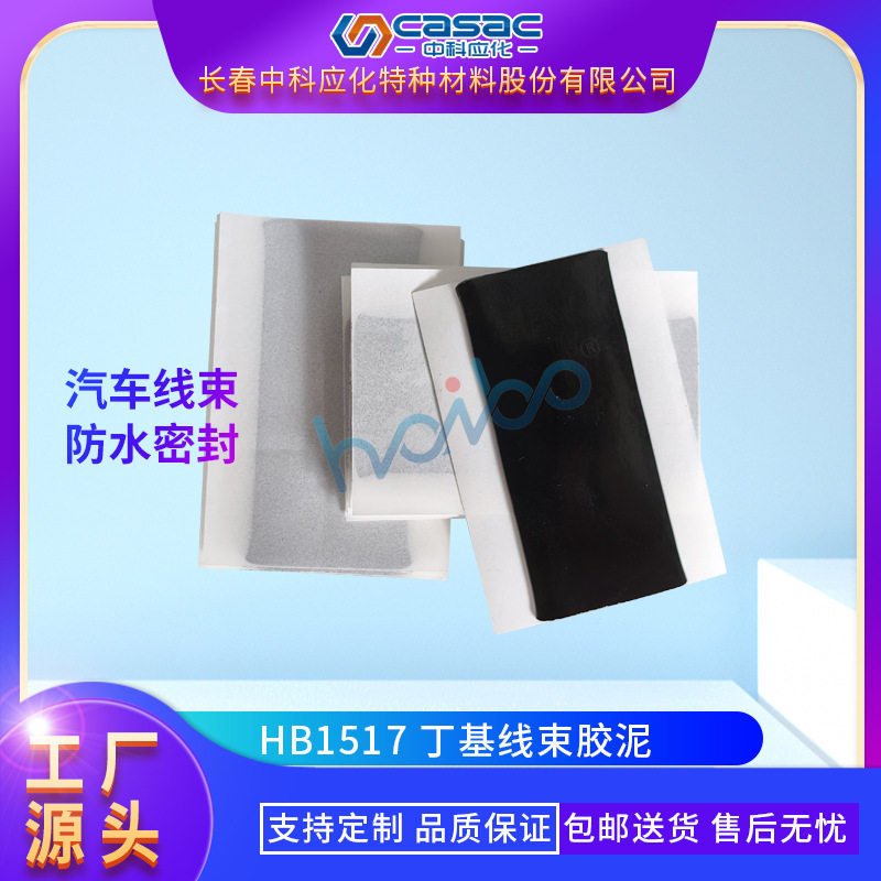 casac/中科应化丁基线束胶泥双面汽车胶厂家直销包邮1kg