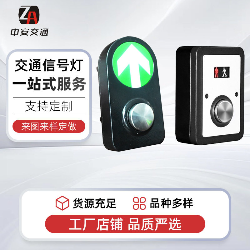 中安人行过街按钮交通信号灯按钮LED红绿灯自主请求过马路按钮