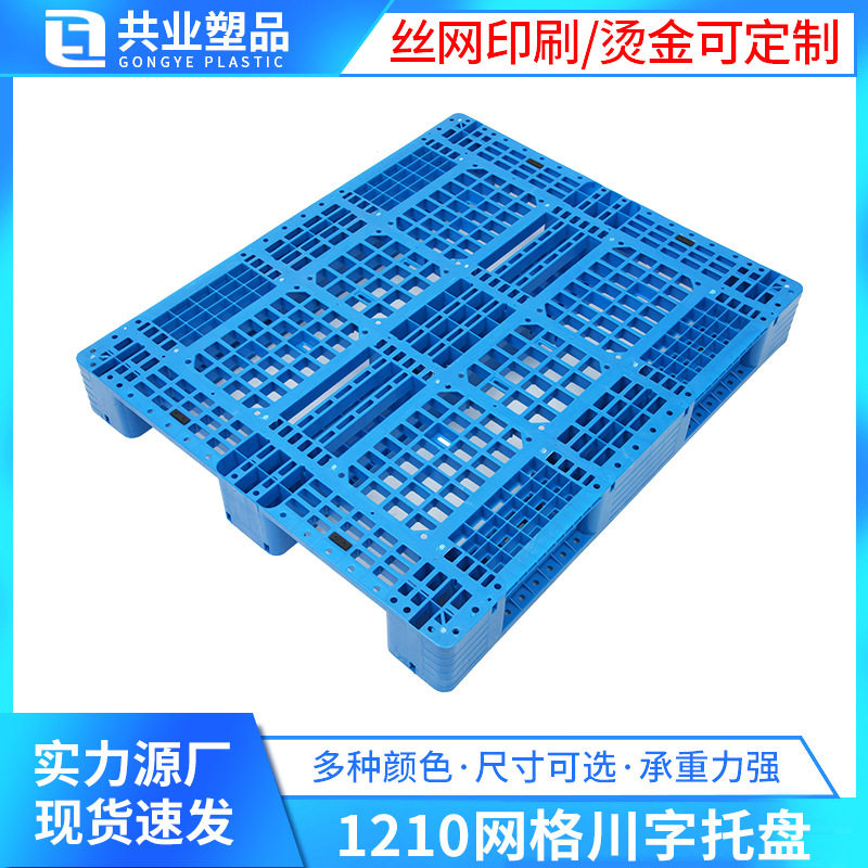 网格川字塑料托盘叉车货架卡板地台仓库地堆防潮垫板1210货物拖板