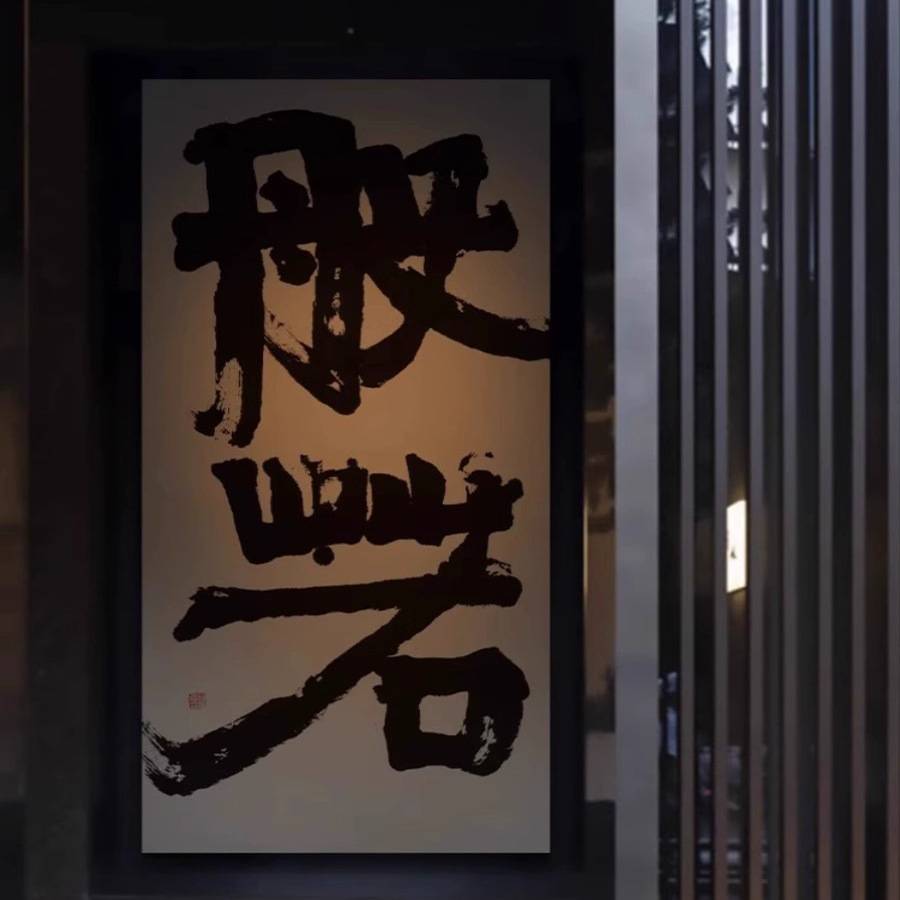 入户玄关无一物大幅禅意书法字画客厅茶室书房新中式大气装饰挂画