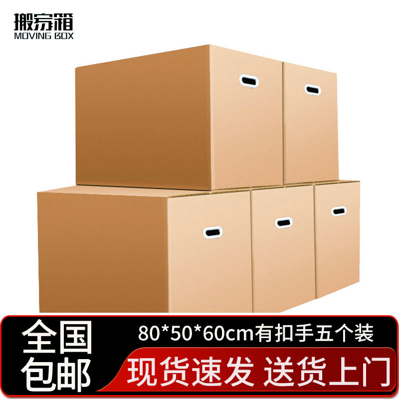 搬家纸箱大号储物整理纸箱子收纳快递打包盒80*50*60cm有扣手5个