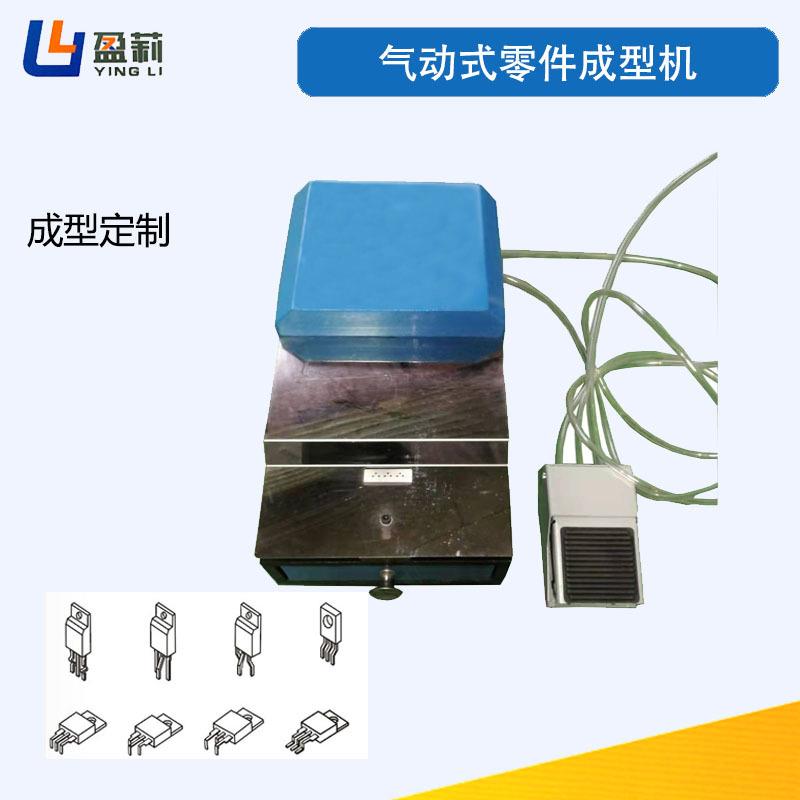 供应气动式零件成型机气动三极管成型机电子元件成型机
