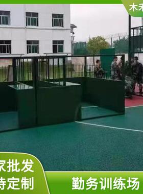 模拟勤务训练场监狱街区监区可拆装实战演练场地体能训练器材