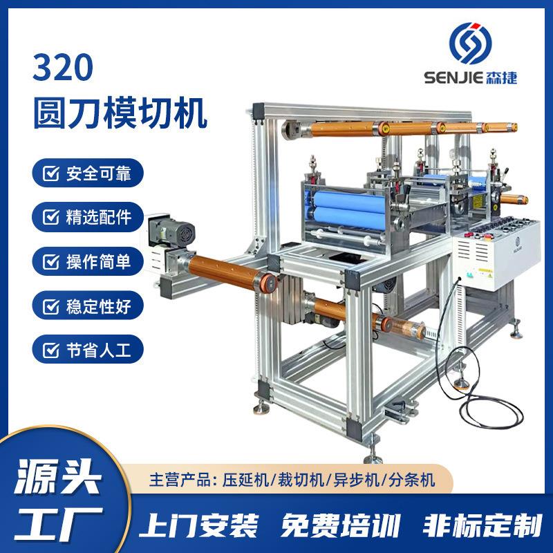 直销320圆刀模切机4放4收三工位贴合分条机现货