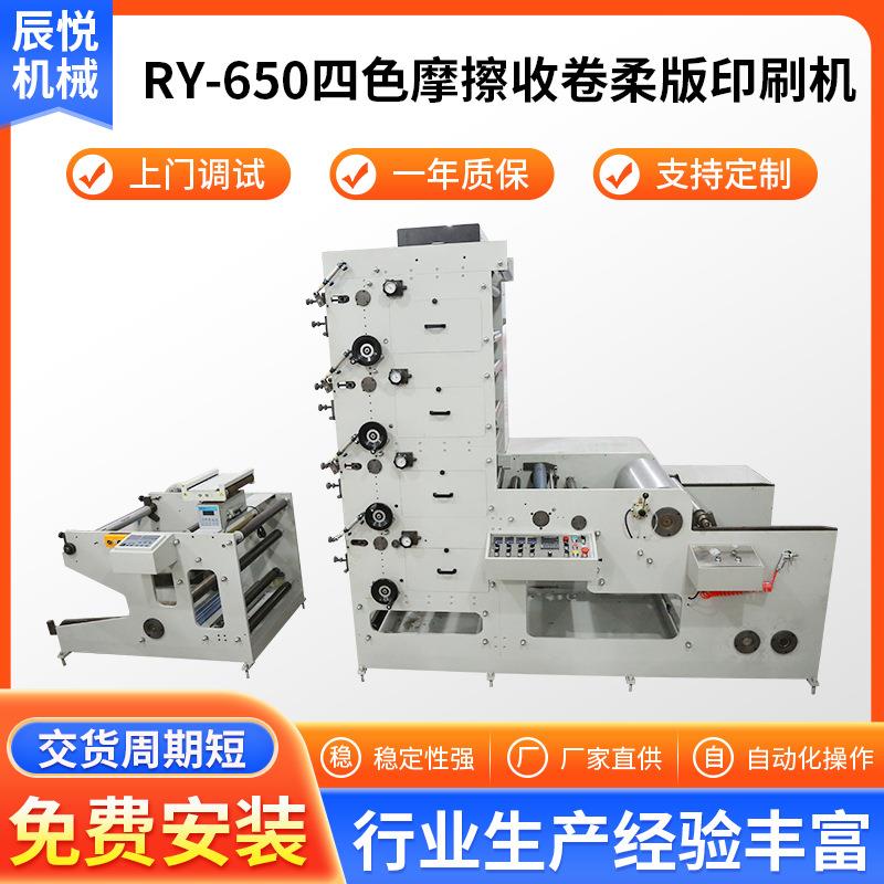 RY-650四色摩擦收卷柔版印刷机卫生纸包装袋印刷机