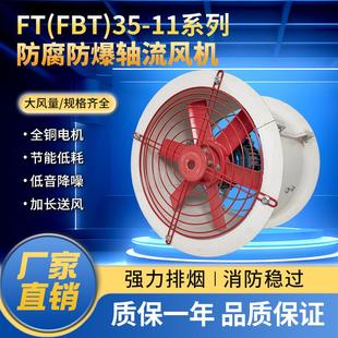 防腐防爆轴流风机FBT35-11-2.8玻璃钢风机FT35工业通风机220V380V