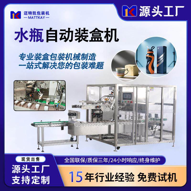 工厂直供水瓶自动装盒机水杯包装机马克杯彩盒折盒机