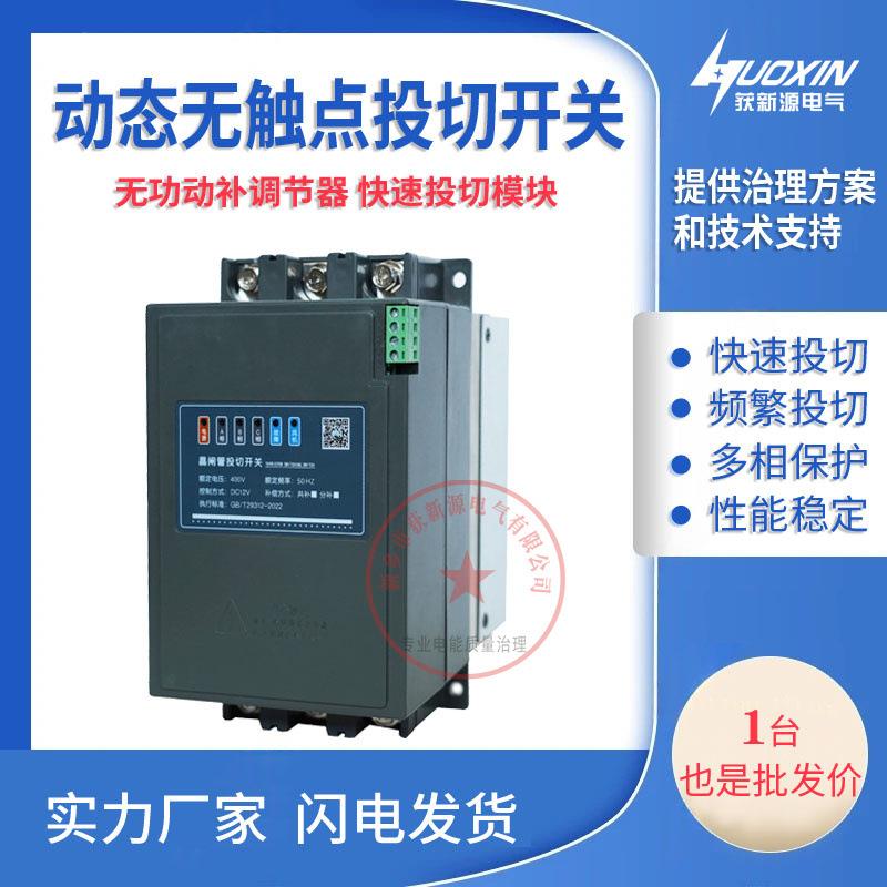 动态无触点开关动态补偿调解器可控硅开关过零投切开关晶闸管开关