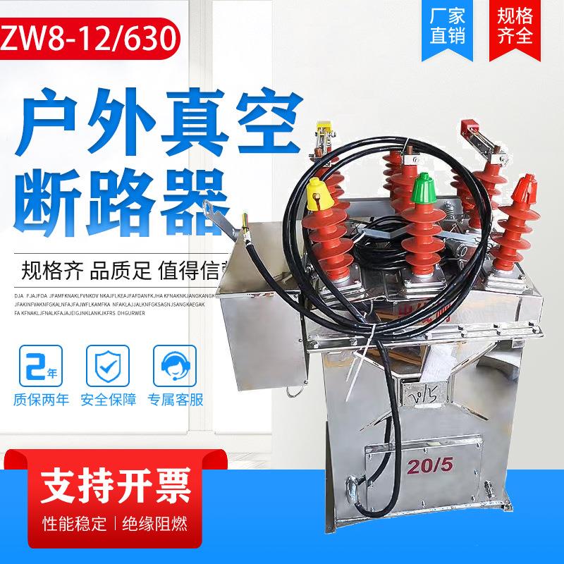 zw8-12fg/630户外真空断路器箱式柱上真空开关10kv分界柱上开关