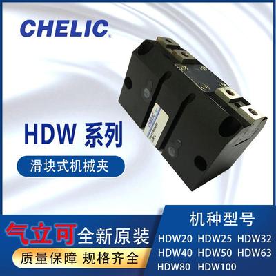 全新CHELIC气立可机械夹HDW20HDW25滑轨式HDW32HDW40夹爪气缸