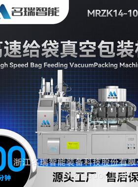 名瑞智能 全自动鸭脖给袋式包装机 脆笋真空包装设备 MRZK14-100E