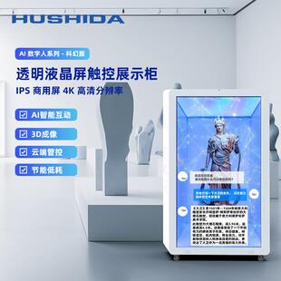 互视达AI数字人3D全息透明展示柜商场引流展馆问答交互触控一体机