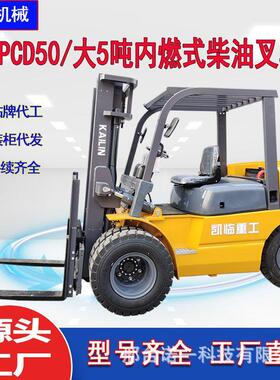 凯临供应5吨柴油叉车1.5吨2吨2.5吨3吨自动档大5吨CPCD50内燃叉车