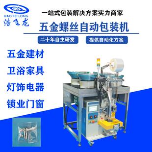 自动计数装袋封口包装机、 五金标准螺丝包装机 、紧固件包装机